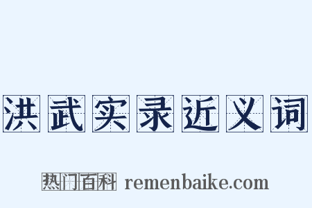 洪武实录近义词是什么意思的图片